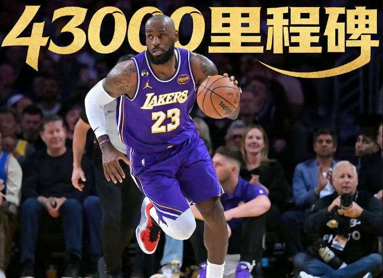 詹姆斯43000分里程碑:41岁创历史首人纪录 无愧最长的河